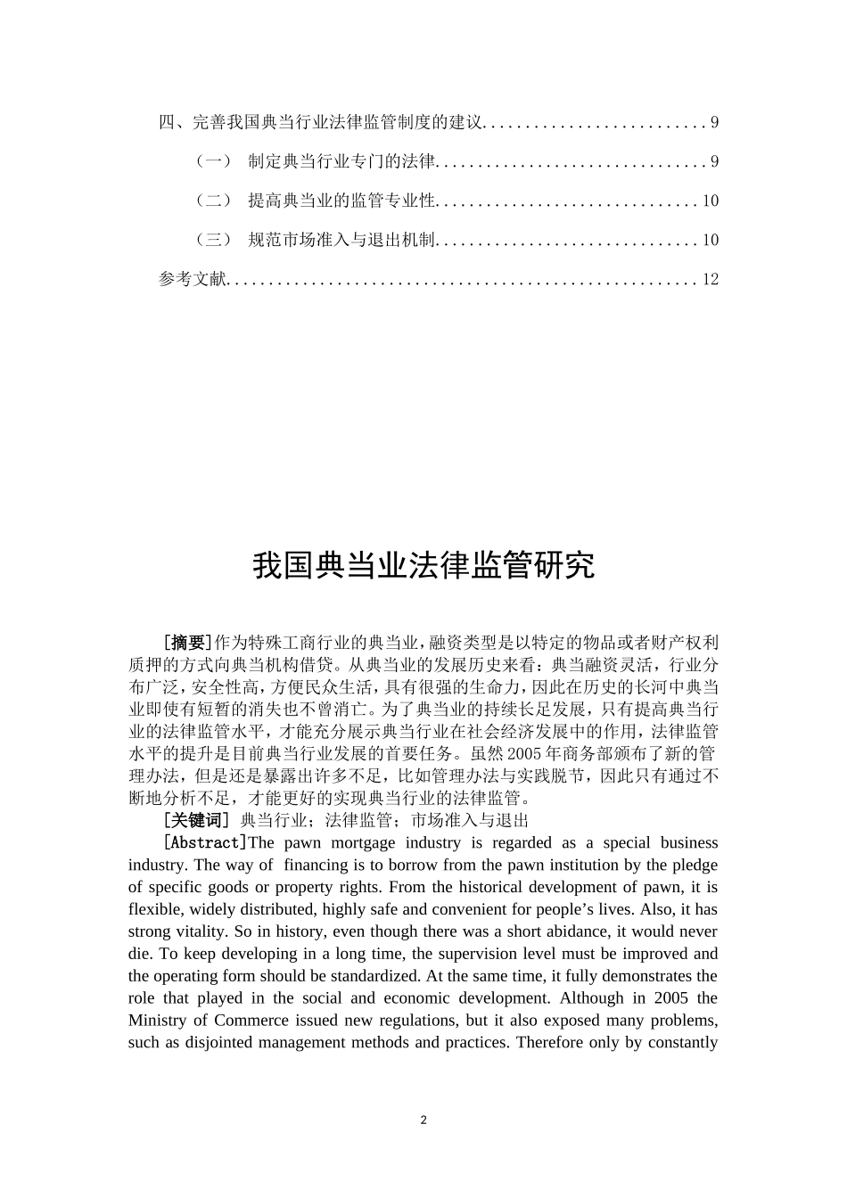 我国典当业法律监管研究  法学专业_第2页
