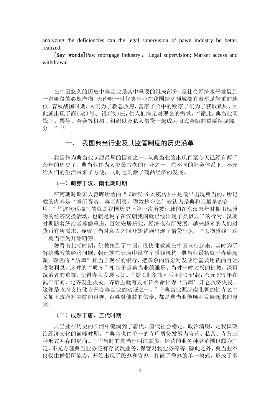 我国典当业法律监管研究  法学专业_第3页