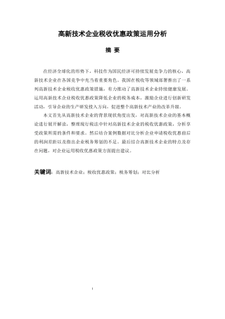 税务管理专业 高新技术企业税收优惠政策运用分析