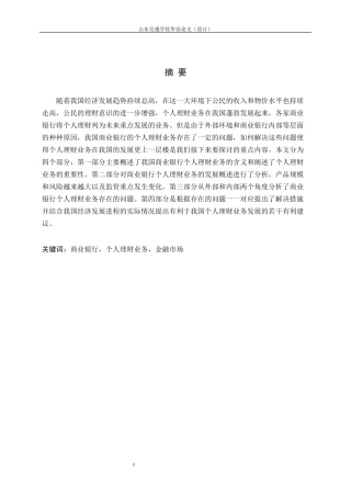 我国商业银行个人理财业务存在的问题及对策研究