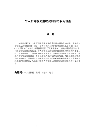 税务管理专业 个人所得税反避税规则的比较与借鉴
