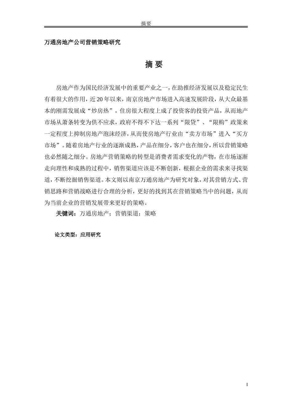 万通房地产公司营销策略研究_第1页