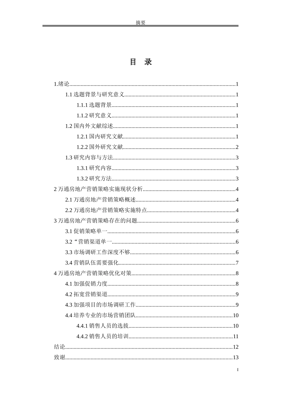 万通房地产公司营销策略研究_第2页