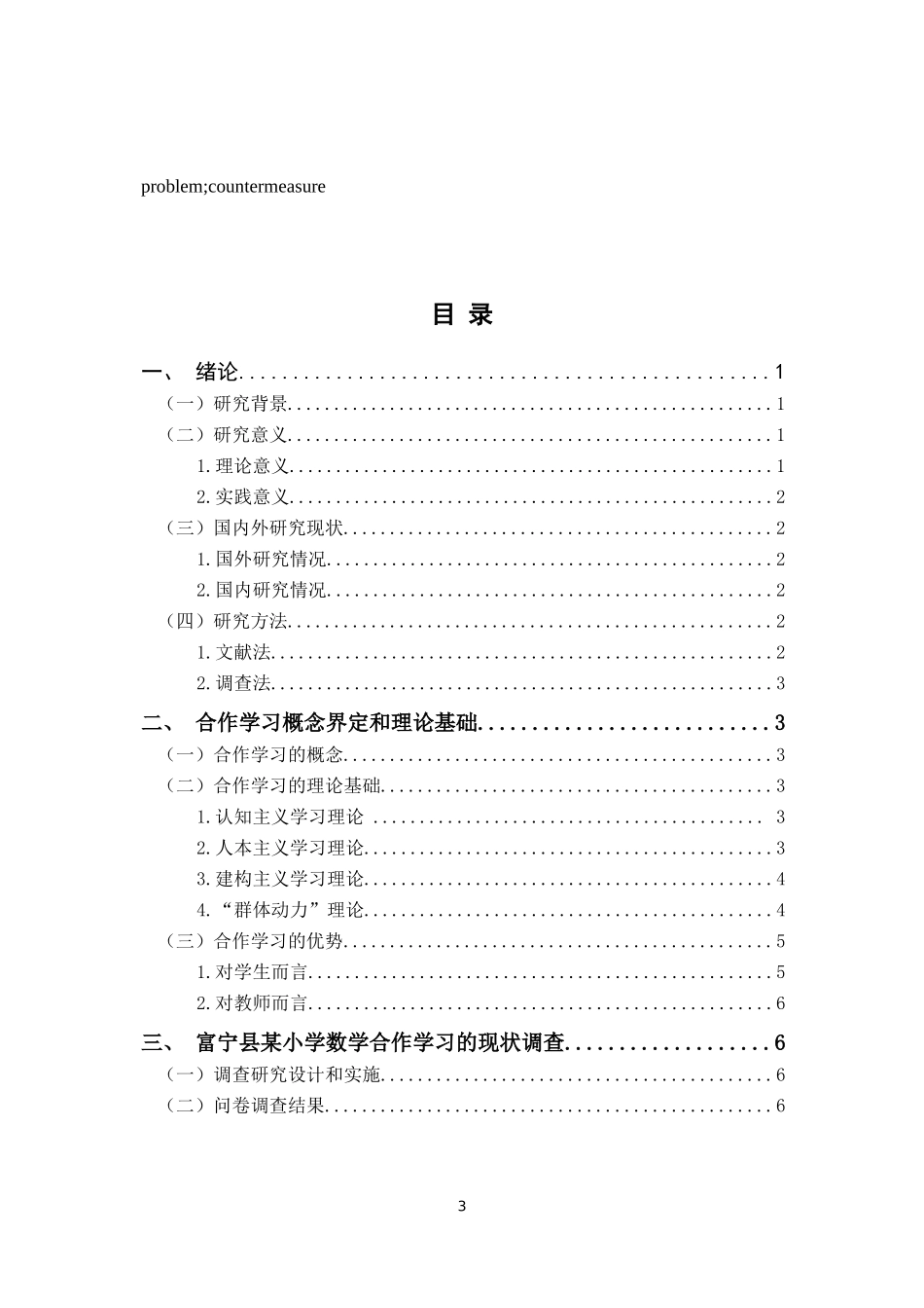 小学数学合作学习现状调查研究——以富宁某农村小学为例论文设计_第3页