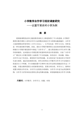 小学数学合作学习现状调查研究——以富宁某农村小学为例论文设计