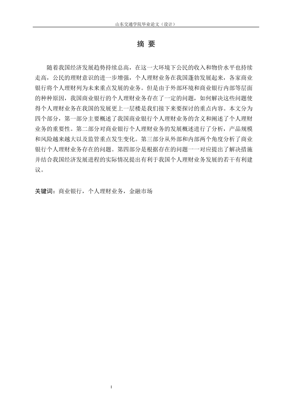 我国商业银行个人理财业务存在的问题及对策研究论文_第2页