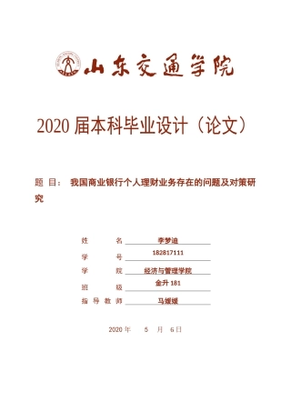 我国商业银行个人理财业务存在的问题及对策研究论文