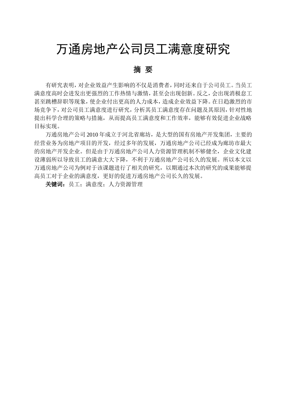 万通房地产公司员工满意度研究_第1页