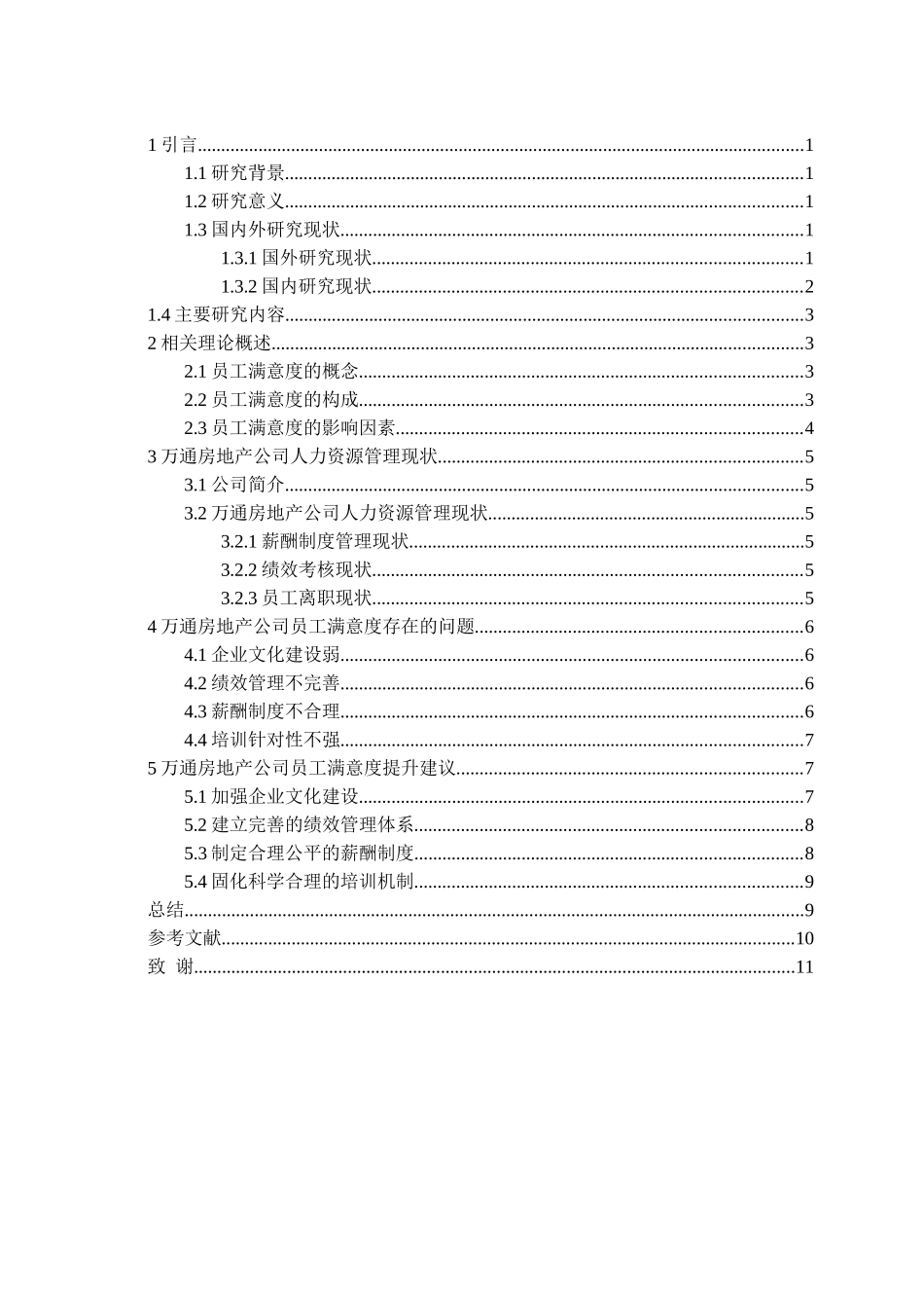 万通房地产公司员工满意度研究_第3页