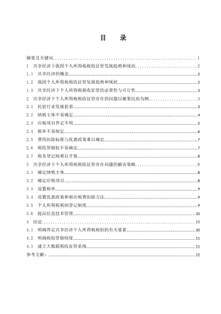 税务管理专业 共享经济下个人所得税税收征管问题研究—以榛果民宿为例