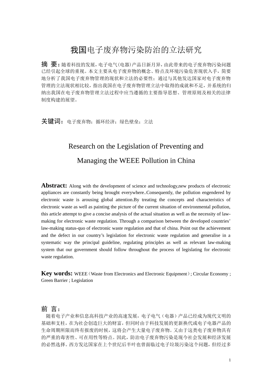 我国电子废弃物污染防治的立法研究  法学专业_第2页