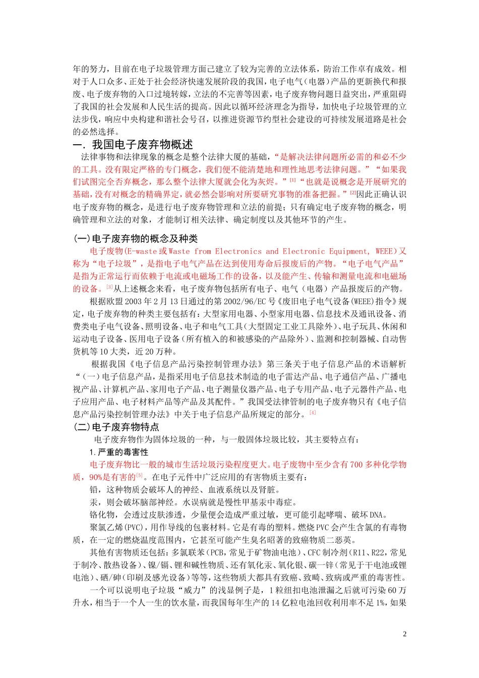 我国电子废弃物污染防治的立法研究  法学专业_第3页