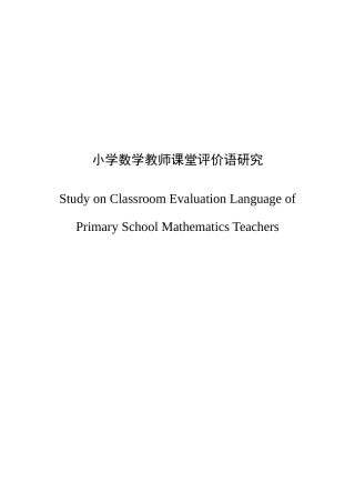 小学数学教师课堂评价语研究论文设计
