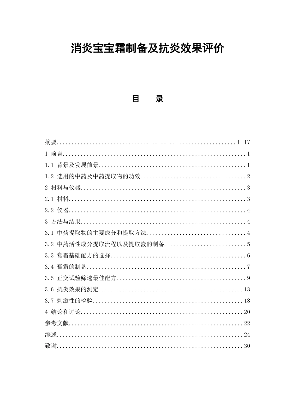 消炎宝宝霜制备及抗炎效果评价  中药学专业_第1页