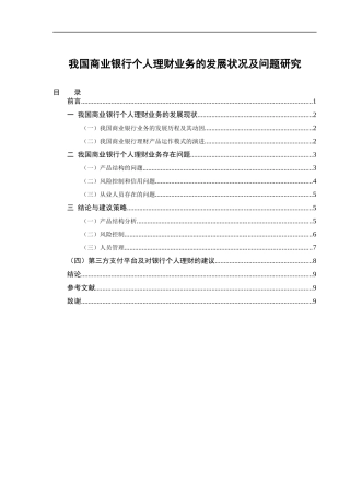 我国商业银行个人理财业务的发展状况及问题研究