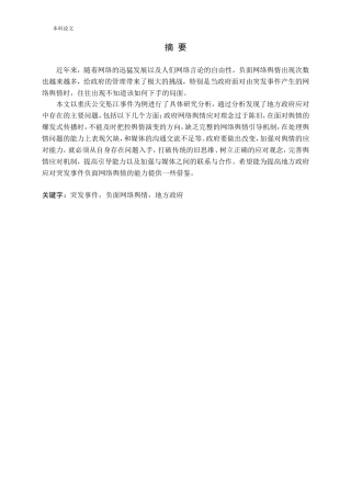 突发事件负面网络舆情地方政府应对研究