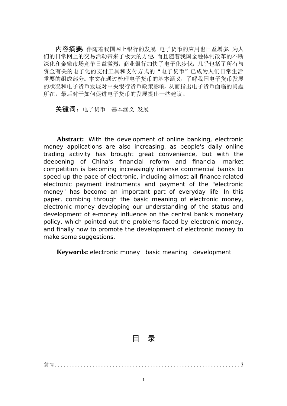 我国电子货币的发展问题和建议_第1页