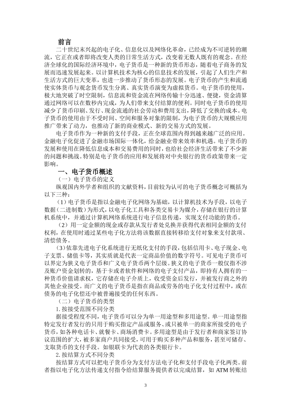 我国电子货币的发展问题和建议_第3页