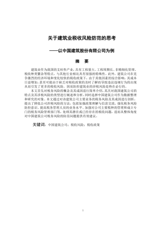 税务管理专业 关于建筑业税收风险防范的思考—以中国建筑股份有限公司为例