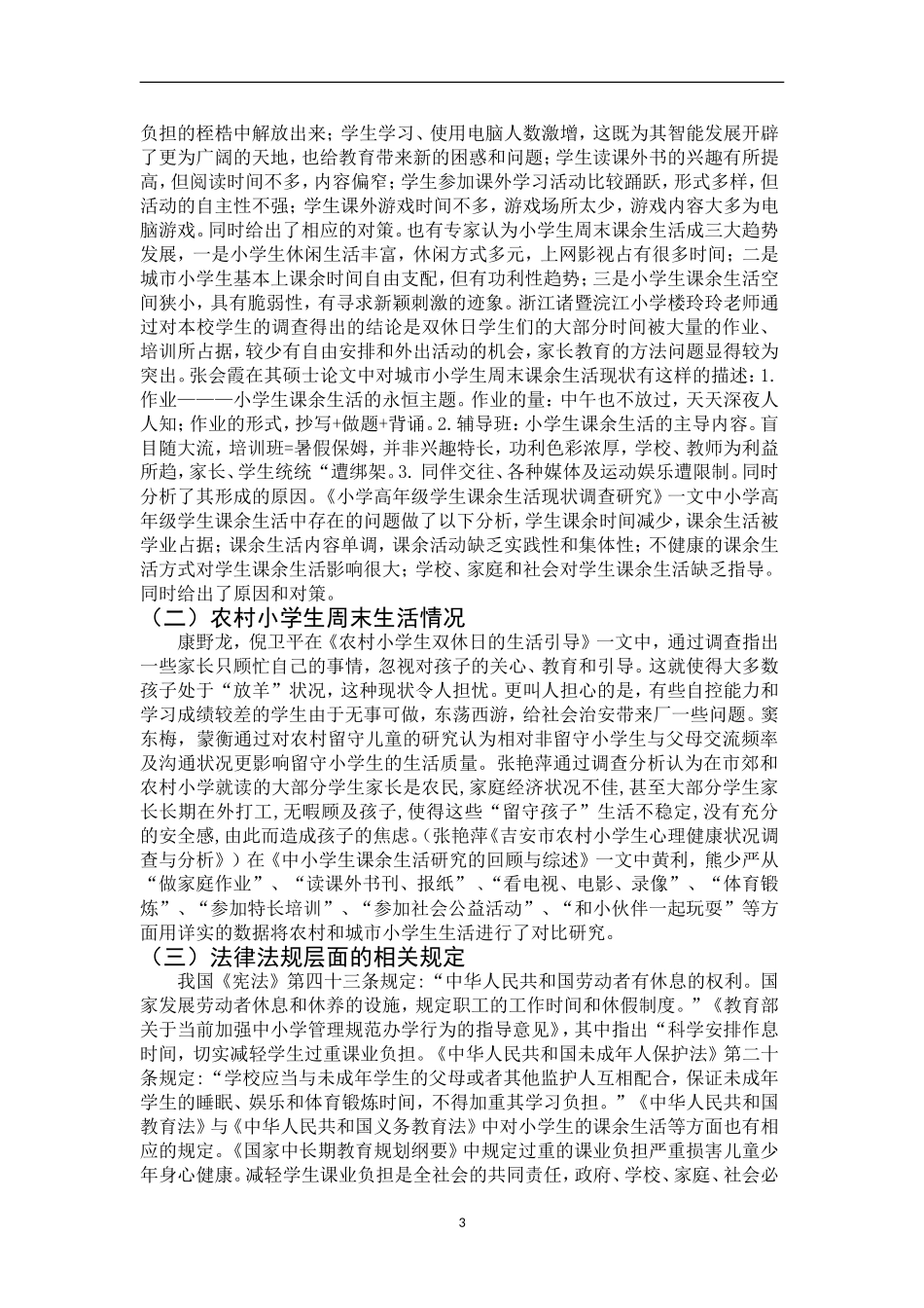 万州区小学生周末生活现状调查研究开题报告论文_第3页