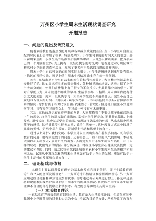 万州区小学生周末生活现状调查研究开题报告论文