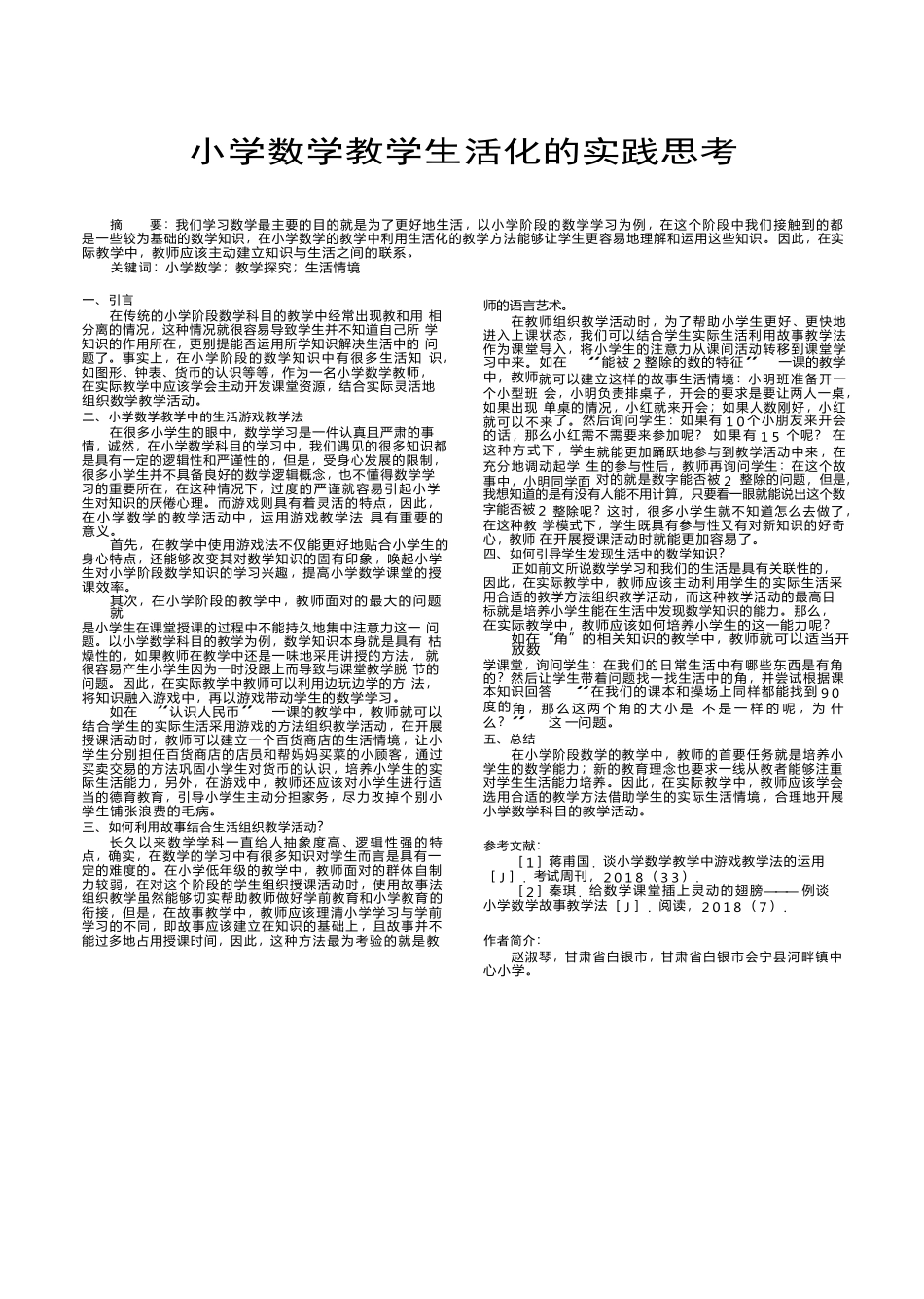 小学数学教学生活化的实践思考_第1页