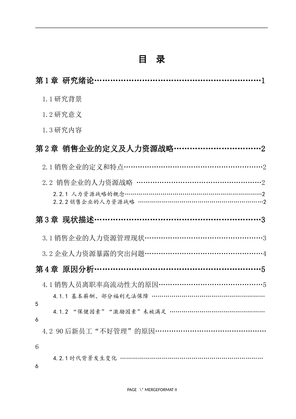 销售企业中人力资源战略管理问题研究_第2页