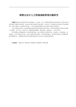 销售企业中人力资源战略管理问题研究