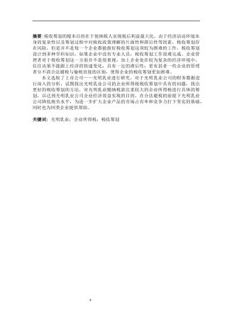 税务管理专业 光明乳业企业所得税的税收筹划研究