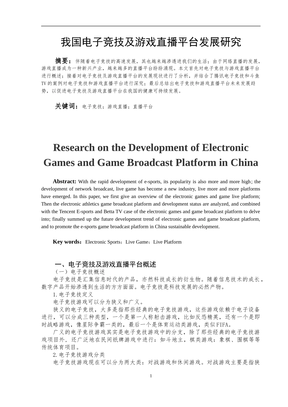我国电子竞技及游戏直播平台发展研究   电子商务专业_第2页