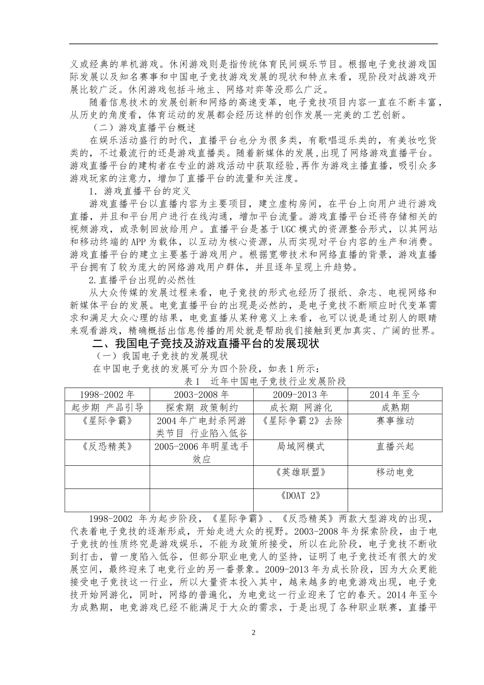 我国电子竞技及游戏直播平台发展研究   电子商务专业_第3页