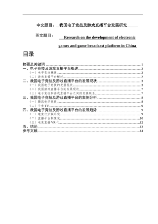 我国电子竞技及游戏直播平台发展研究   电子商务专业