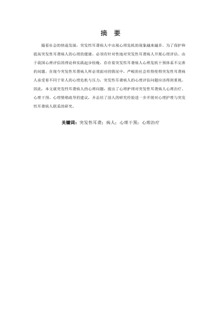 突发性耳聋病人的心理护理