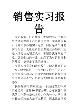 销售实习报告  市场营销专业