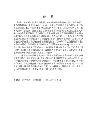 税务管理专业 华财会计有限公司税务风险管理研究