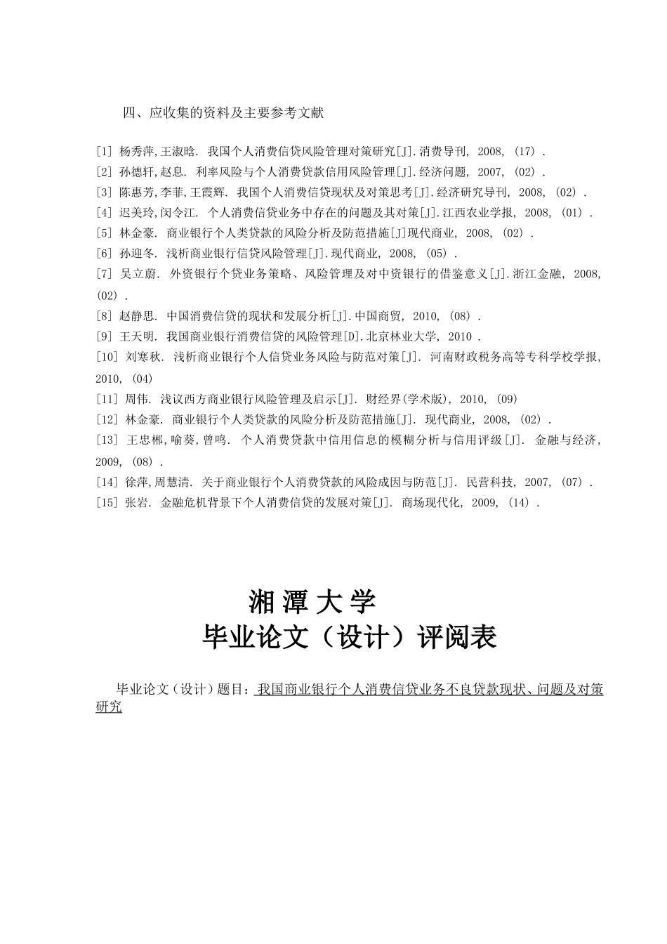 我国商业银行个人消费信贷业务不良贷款现状，问题及对策研究_第2页