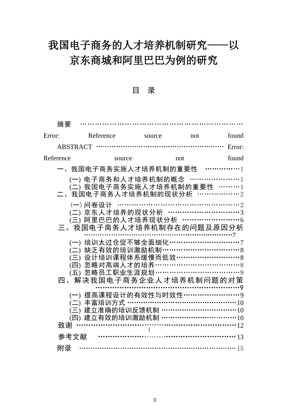 我国电子商务的人才培养机制研究——以京东商城和阿里巴巴为例的研究  人力资源管理专业_第1页