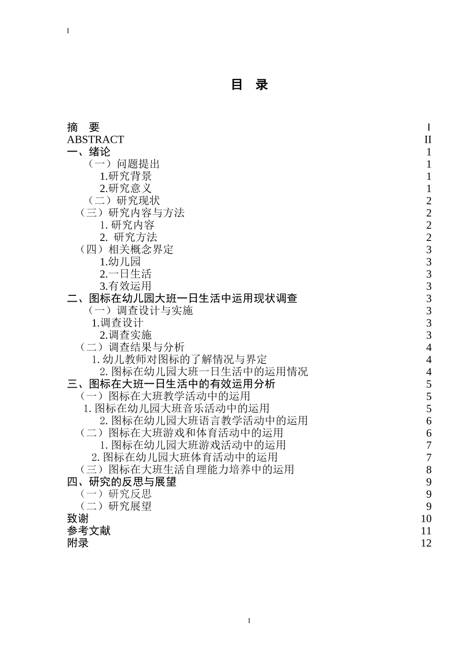 图标在幼儿园大班一日生活中的有效运用  学前教育专业_第2页