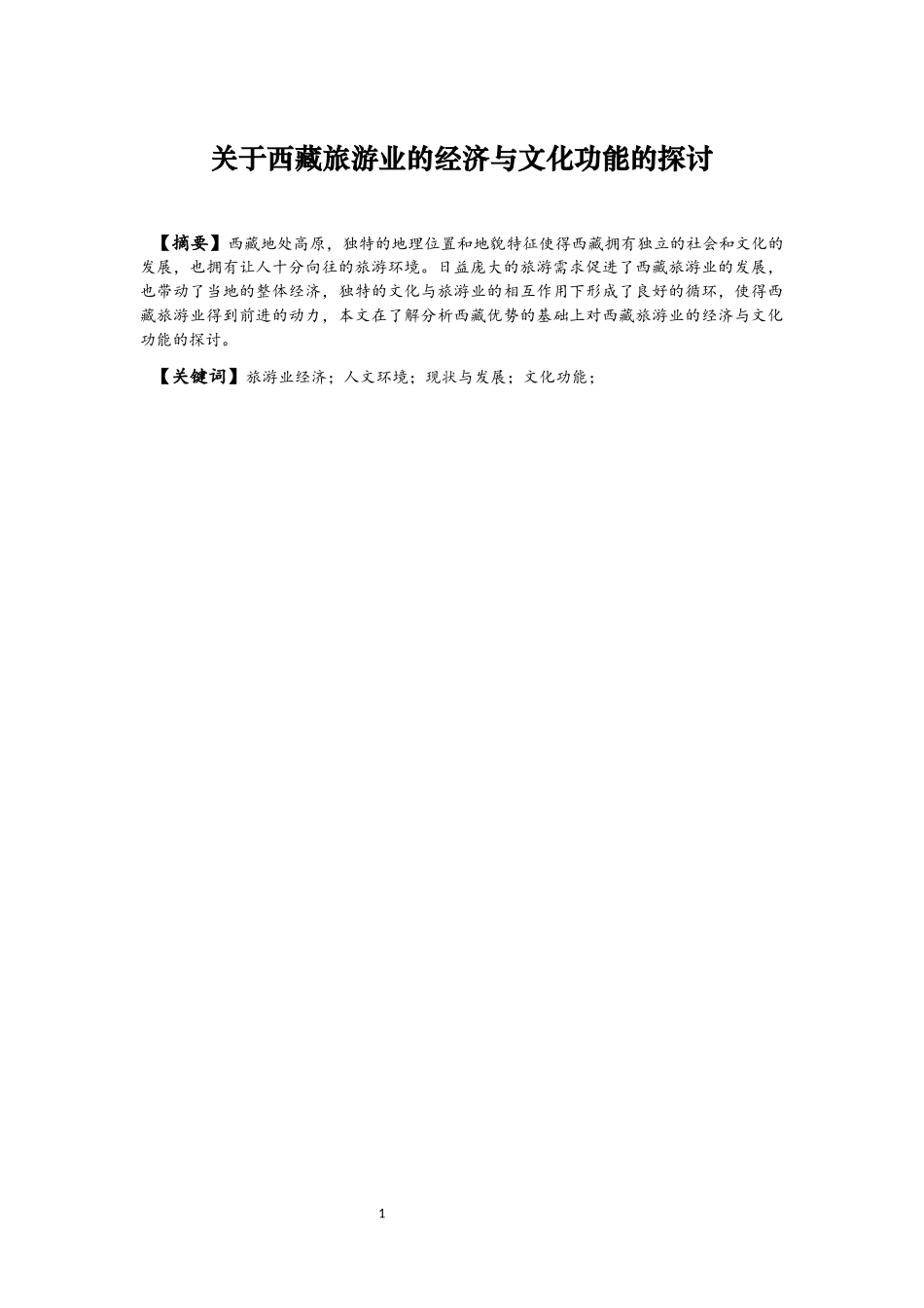 销售-重庆市旅游业发展的营销策略分析_第3页