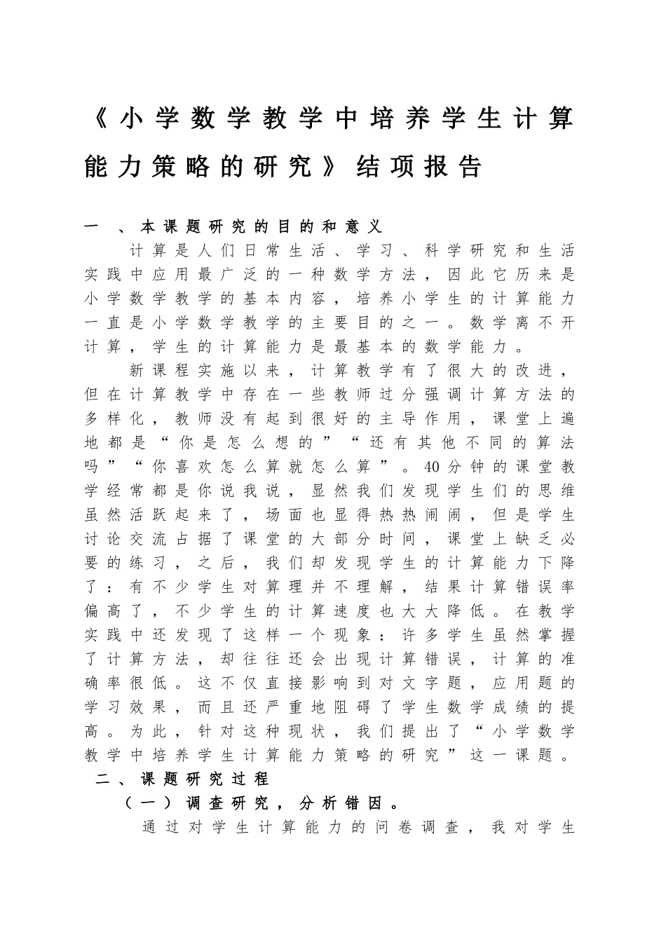 小学数学教学中培养学生计算能力策略的研究   教育学专业_第1页