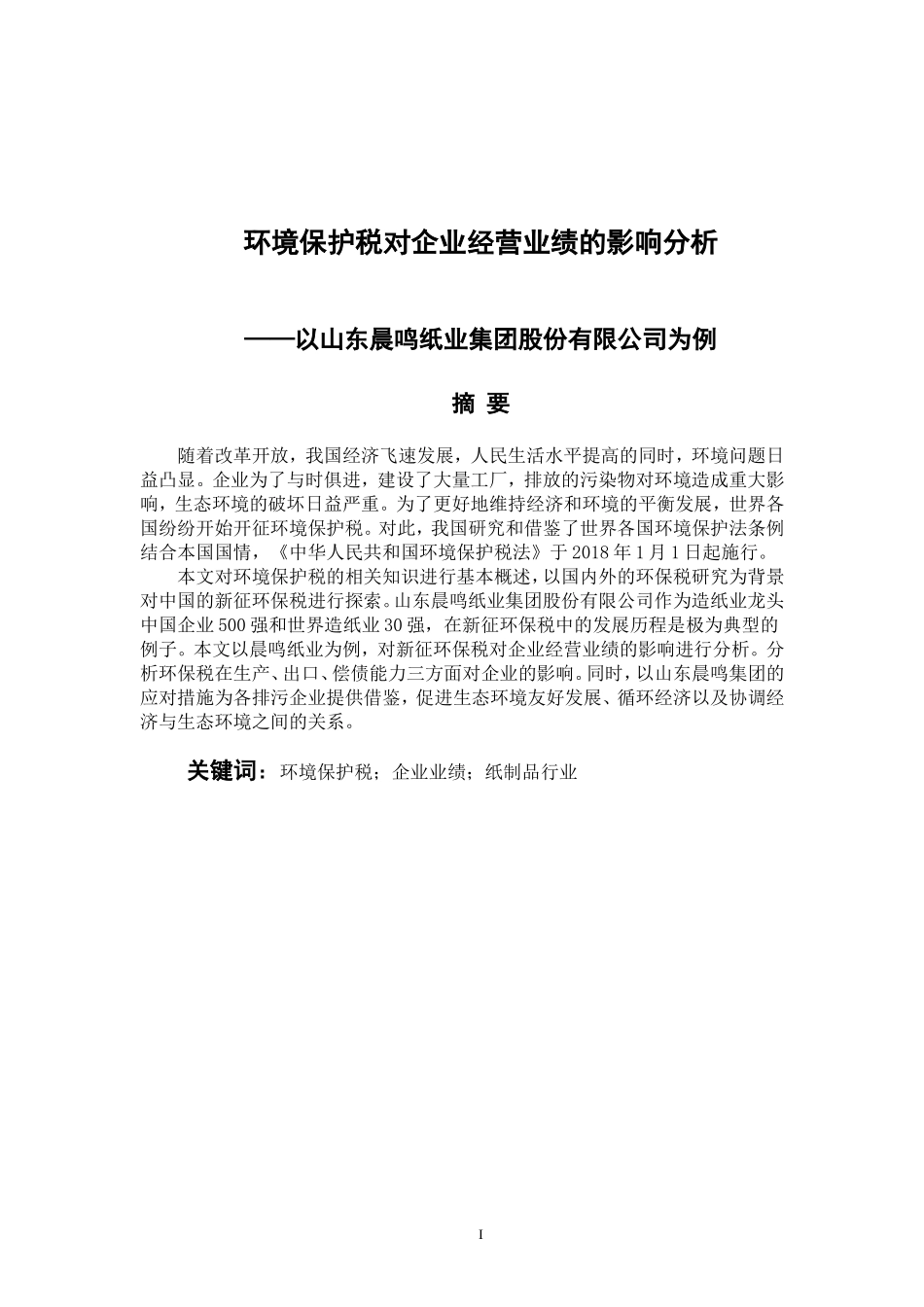 税务管理专业 环境保护税对企业经营业绩的影响分析——以山东晨鸣纸业集团股份有限公司为例_第1页