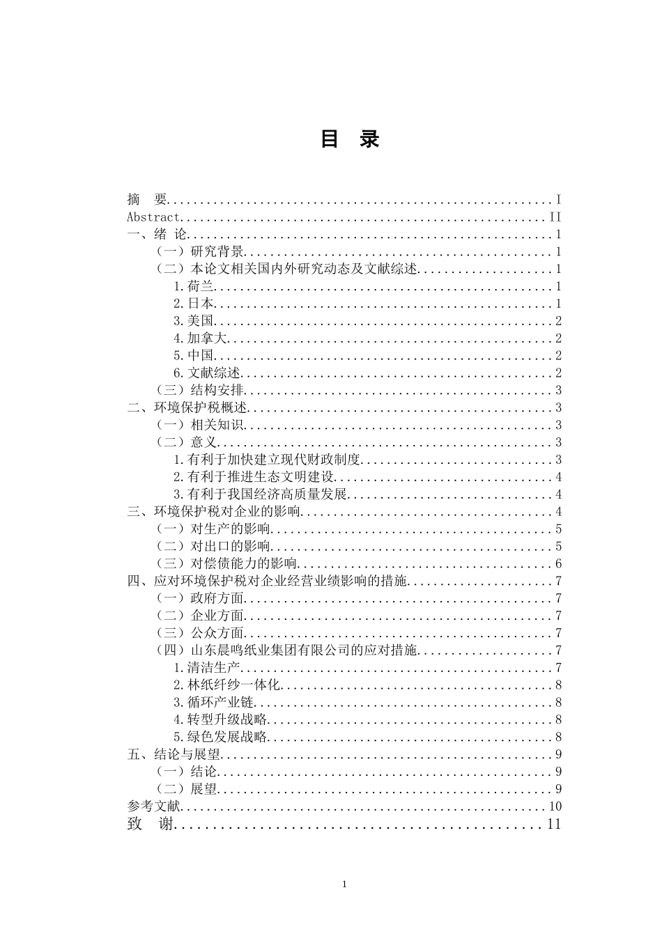 税务管理专业 环境保护税对企业经营业绩的影响分析——以山东晨鸣纸业集团股份有限公司为例_第3页
