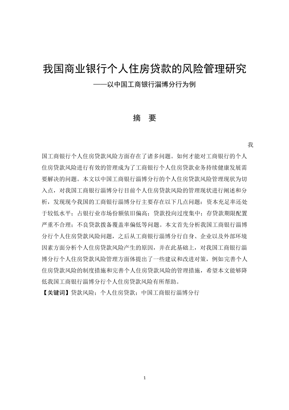 我国商业银行个人住房贷款的风险管理研究——以中国工商银行淄博分行淄博分行为例_第1页