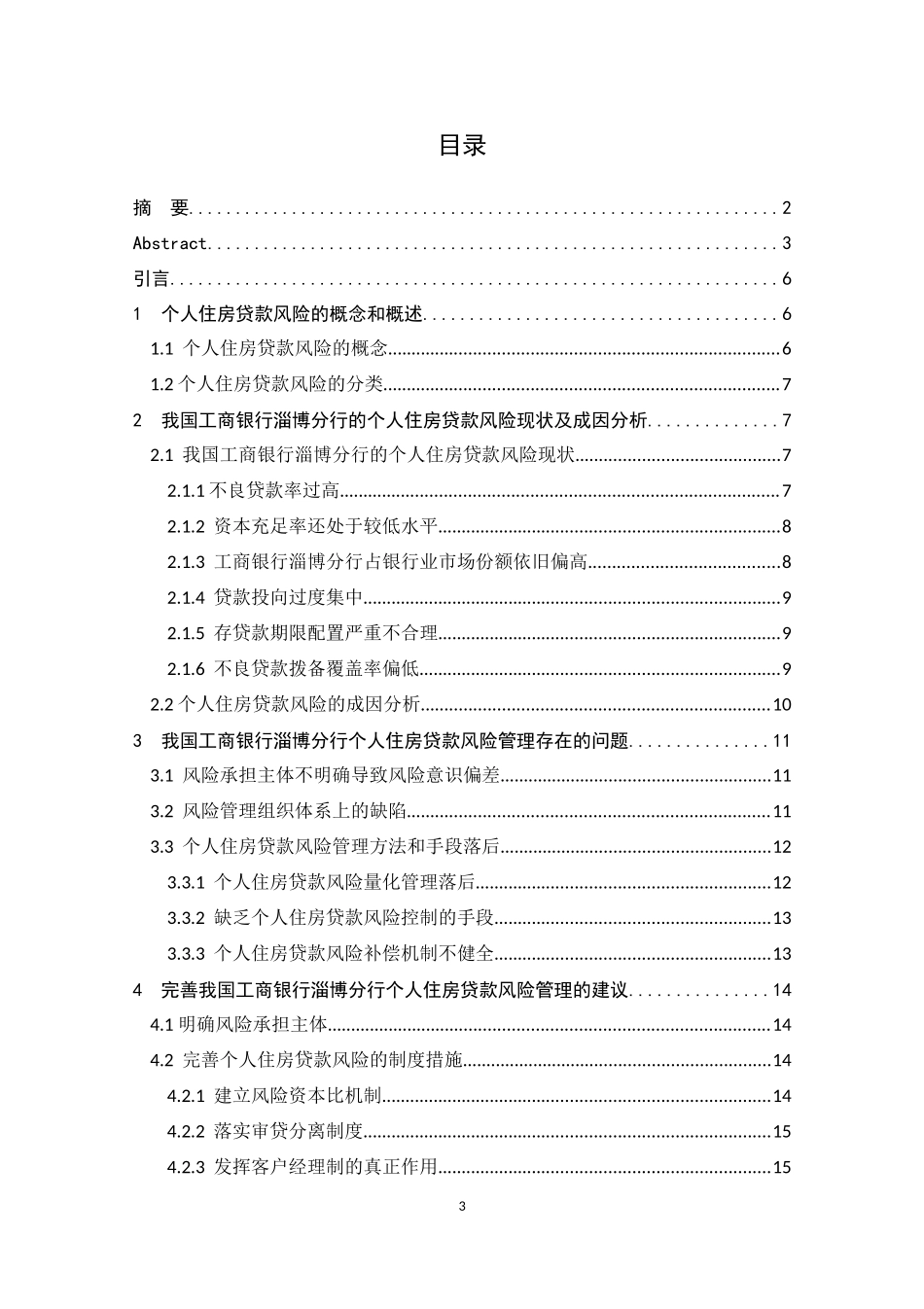 我国商业银行个人住房贷款的风险管理研究——以中国工商银行淄博分行淄博分行为例_第3页