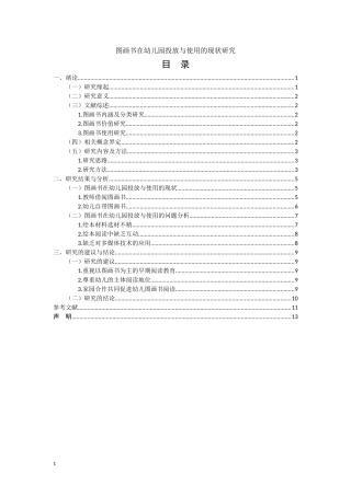 图画书在幼儿园投放与使用的现状研究