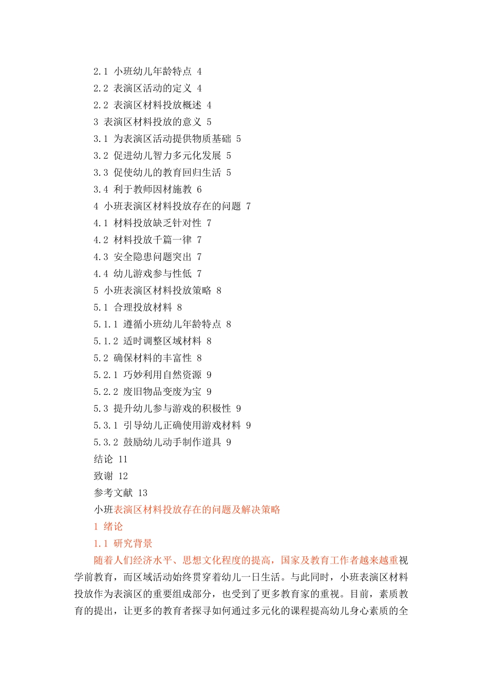 小班表演区材料投放存在的问题及解决策略论文设计_第2页