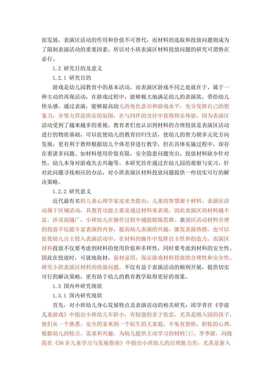 小班表演区材料投放存在的问题及解决策略论文设计_第3页