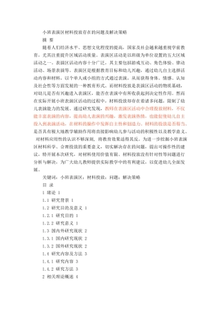 小班表演区材料投放存在的问题及解决策略论文设计