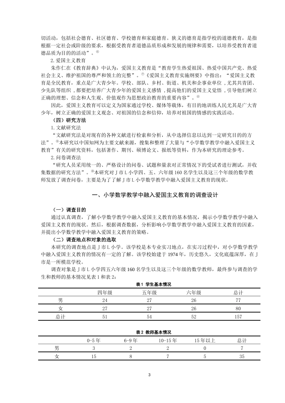 小学数学教学中融入爱国主义教育的现状及策略论文设计_第3页
