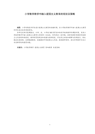 小学数学教学中融入爱国主义教育的现状及策略论文设计